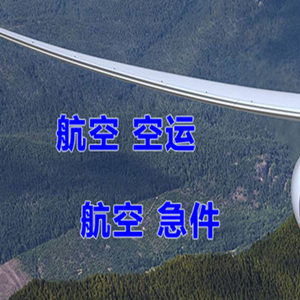 宜春明月山航空物流快递-选东方航空和上海航空