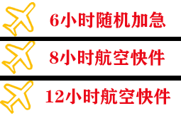 宜春明月山航空物流快递公司,专业空运当天件